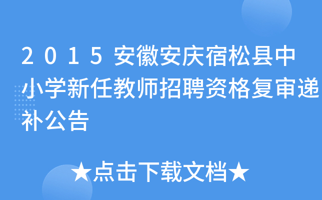 2015安徽安庆宿松县中小开云kaiyun(中国)新任教师招聘资格复审递补公告
