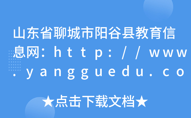 山东省聊城市阳谷县教育信息网：http://www.yangguedu.com/
