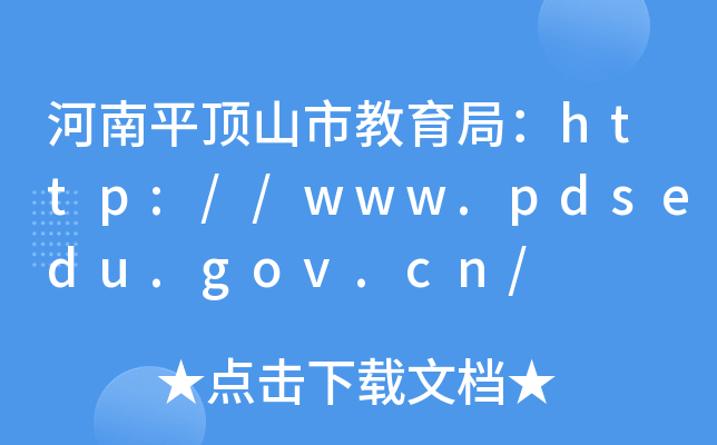 河南平顶山市教育局：http://www.pdsedu.gov.cn/
