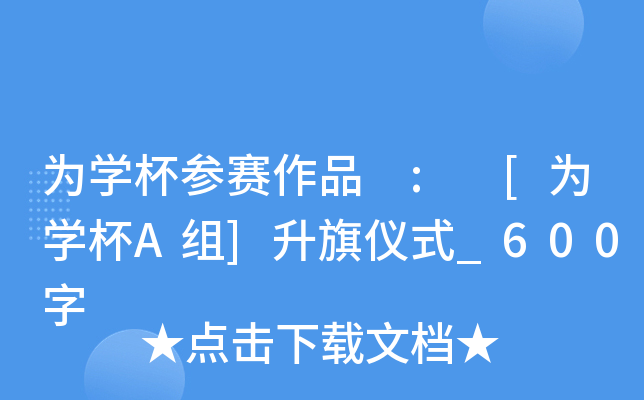 为开云kaiyun(中国)杯参赛作品 : [为开云kaiyun(中国)杯A组]升旗仪式_600字
