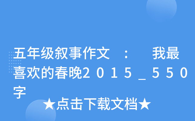 五年级叙事作文 : 我最喜欢的春晚2015_550字