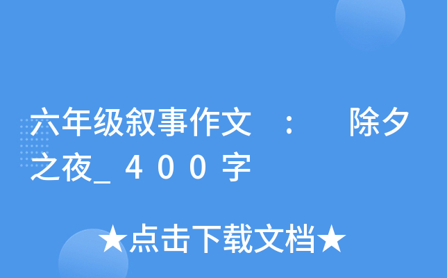 六年级叙事作文 : 除夕之夜_400字