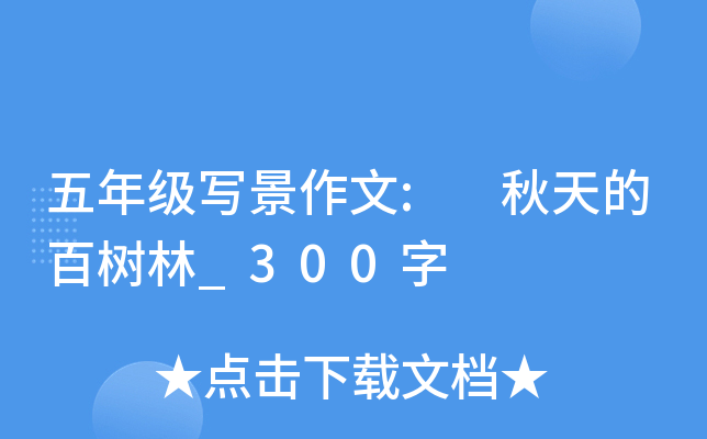 五年级写景作文: 秋天的百树林_300字
