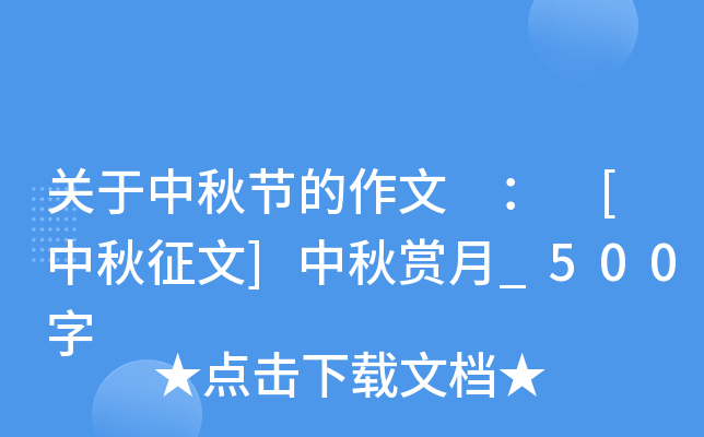 关于中秋节的作文 ： [中秋征文]中秋赏月_500字