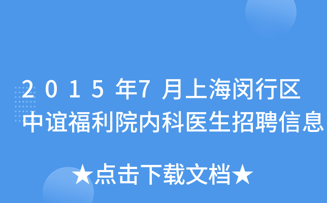 2015年7月上海闵行区中谊福利院内科医生招聘信息