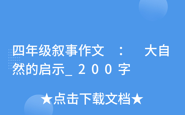 四年级叙事作文 ： 大自然的启示_200字