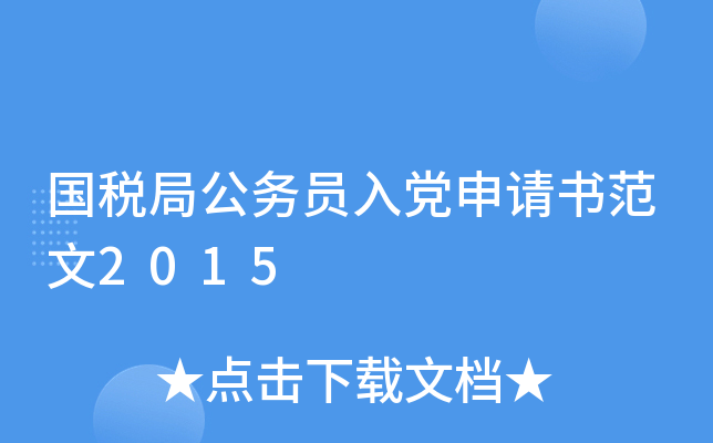国税局公务员入党申请书范文2015