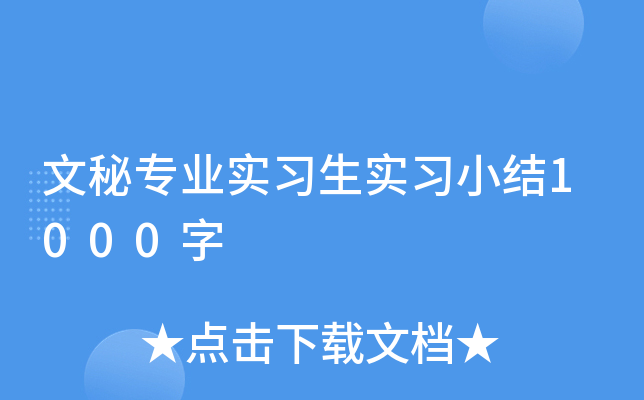 文秘专业实习生实习小结1000字