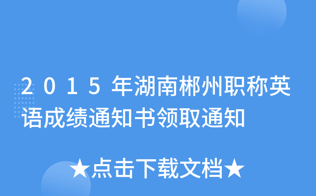 2015ϳQӢZɿ֪ͨI(lng)ȡ֪ͨ