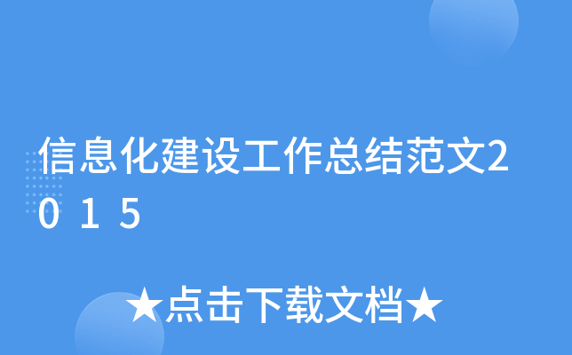 ��Ϣ�����蹤���ܽ᷶��2015