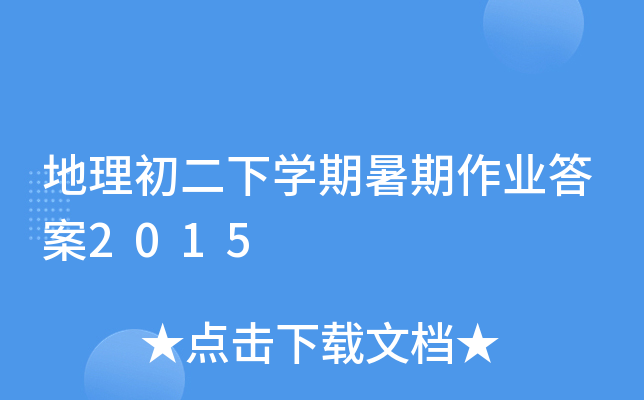 地理初二下开云kaiyun(中国)期暑期作业答案2015