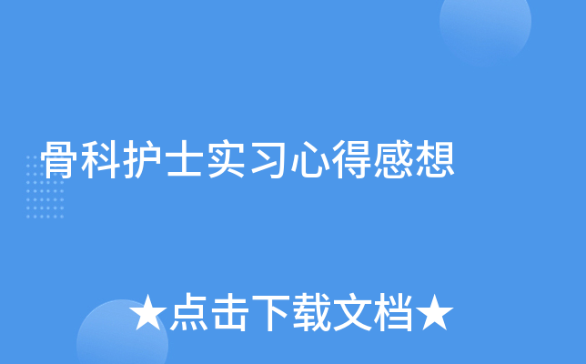 骨科护士实习心得感想