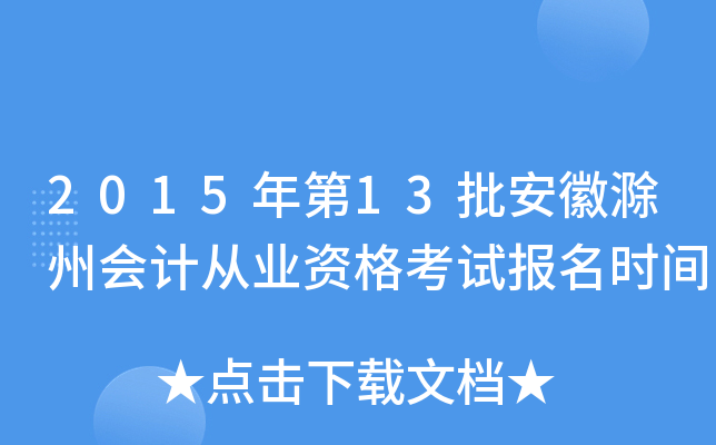 2015���13�����ճ��ݻ�ƴ�ҵ�ʸ��Ա���ʱ��