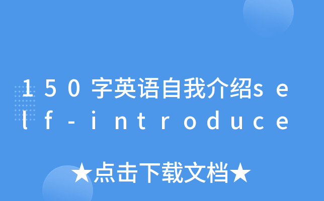 150字英语自我介绍self-introduce