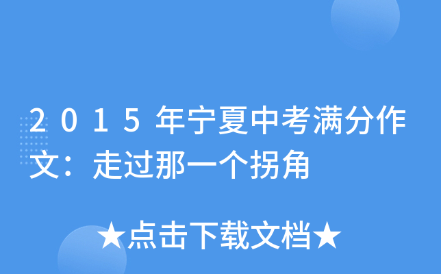2015年宁夏中考满分作文：走过那一个拐角