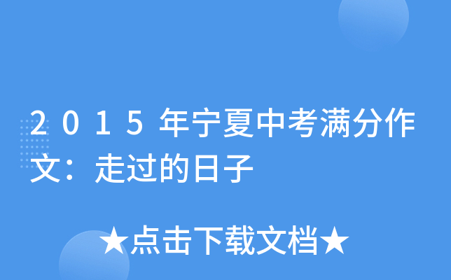 2015年宁夏中考满分作文：走过的日子