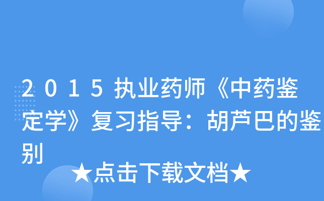 2015执业药师《中药鉴定开云kaiyun(中国)》复习指导：胡芦巴的鉴别