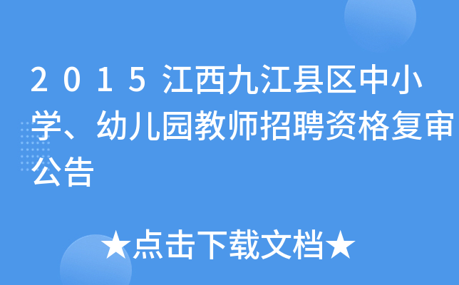 2015江西九江县区中小开云kaiyun(中国)、幼儿园教师招聘资格复审公告