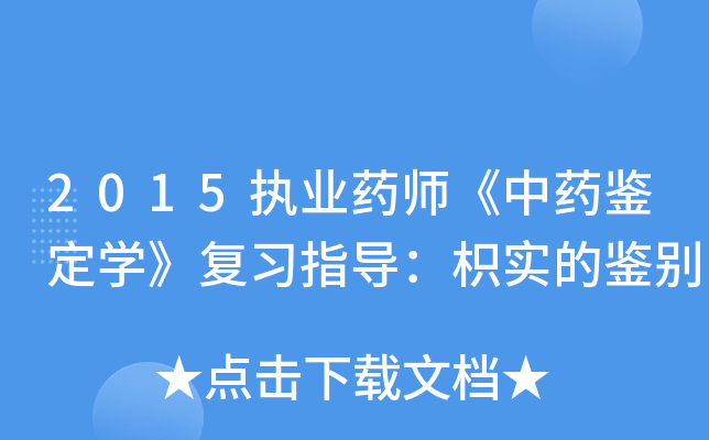 2015执业药师《中药鉴定开云kaiyun(中国)》复习指导：枳实的鉴别