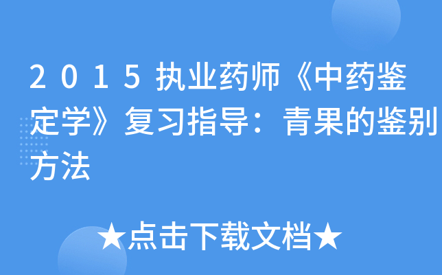 2015执业药师《中药鉴定开云kaiyun(中国)》复习指导：青果的鉴别方法