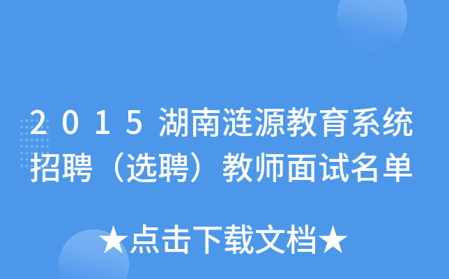 2015湖南涟源教育系统招聘（选聘）教师面试名单