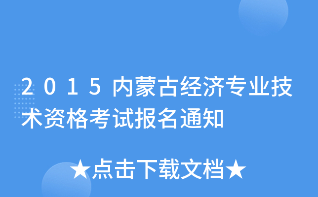 2015(ni)ɹŽ(jng)(j)I(y)g(sh)Yԇ(bo)֪ͨ