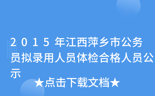 2015年江西萍乡市公务员拟录用人员体检合格人员公示