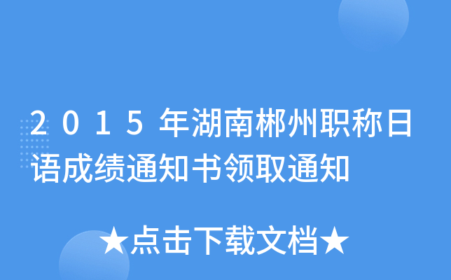 2015年湖南郴州职称日语成绩通知书领取通知