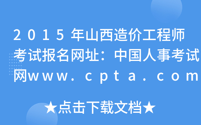 2015ɽr̎ԇW(wng)ַЇ¿ԇW(wng)www.cpta.com.cn