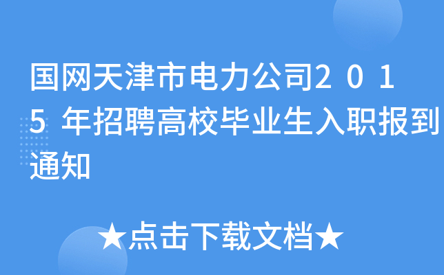 国网天津市电力公司2015年招聘高校毕业生入职报到通知
