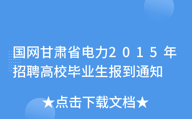 国网甘肃省电力2015年招聘高校毕业生报到通知