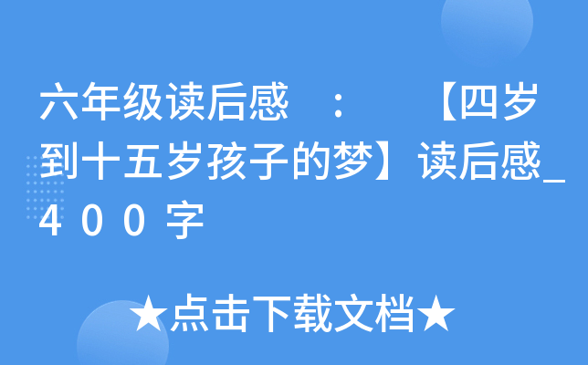 六年级读后感 : 【四岁到十五岁孩子的梦】读后感_400字