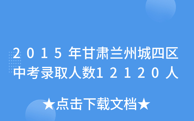 2015年甘肃兰州城四区中考录取人数12120人