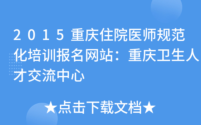 2015重庆住院医师规范化培训报名网站：重庆卫生人才交流中心