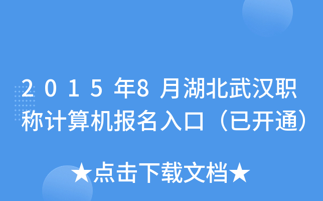 2015年8月湖北武汉职称计算机报名入口（已开通）