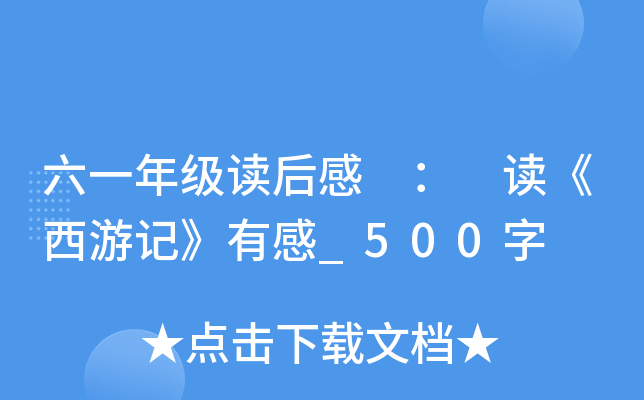 六一年级读后感 ： 读《西游记》有感_500字