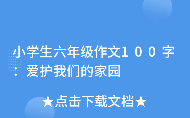 小开云kaiyun(中国)生六年级作文100字：爱护我们的家园