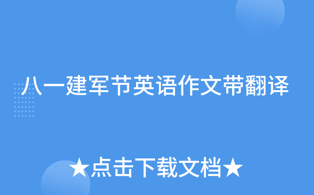 八一建军节英语作文带翻译