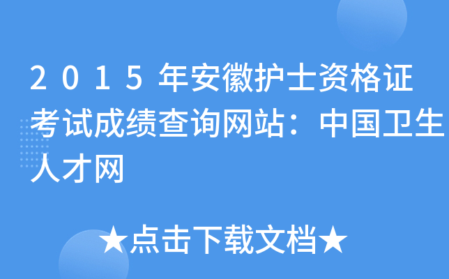 2015年安徽护士资格证考试成绩查询网站：中国卫生人才网
