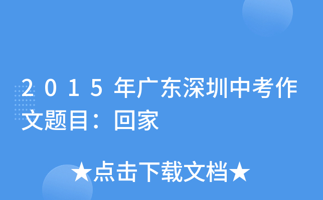 2015年广东深圳中考作文题目：回家
