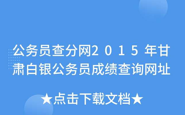 公务员查分网2015年甘肃白银公务员成绩查询网址