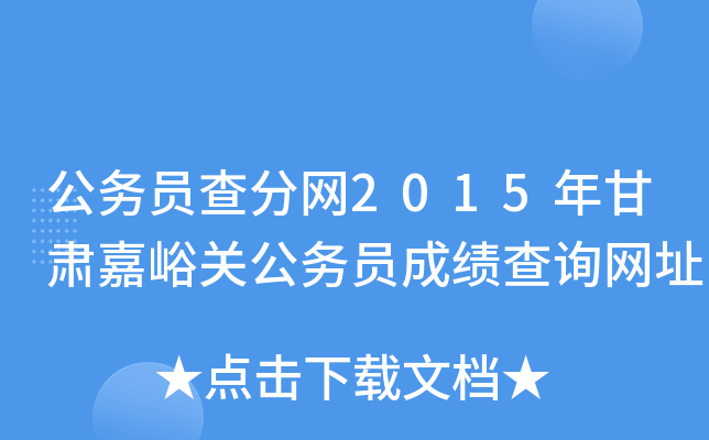 公务员查分网2015年甘肃嘉峪关公务员成绩查询网址