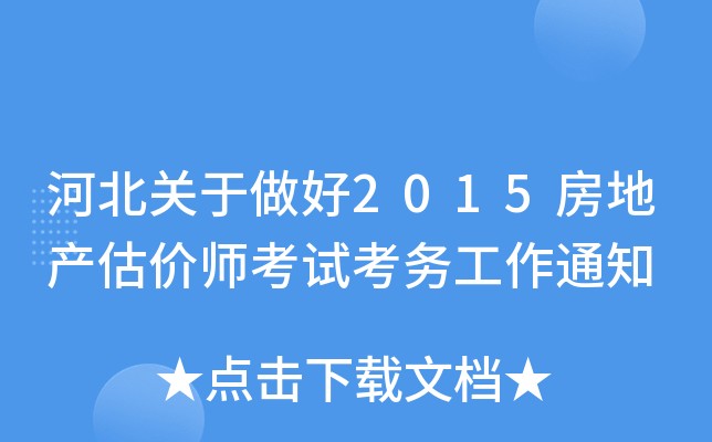 河北关于做好2015房地产估价师考试考务工作通知