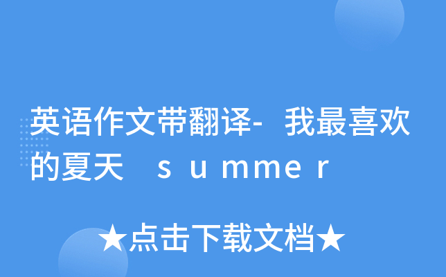 英语作文带翻译-我最喜欢的夏天 summer