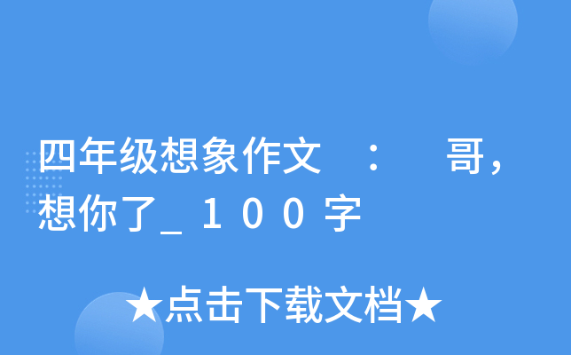 四年级想象作文 ： 哥，想你了_100字