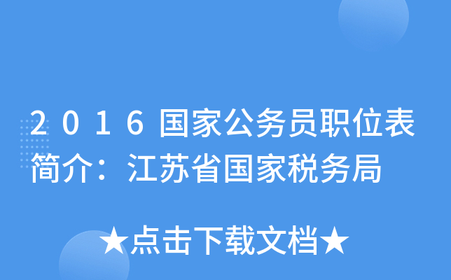 2016国家公务员职位表简介：江苏省国家税务局