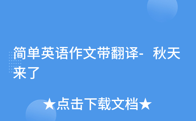 简单英语作文带翻译-秋天来了
