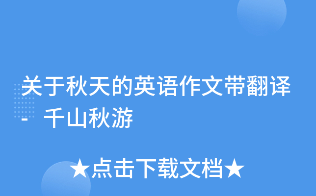 关于秋天的英语作文带翻译-千山秋游