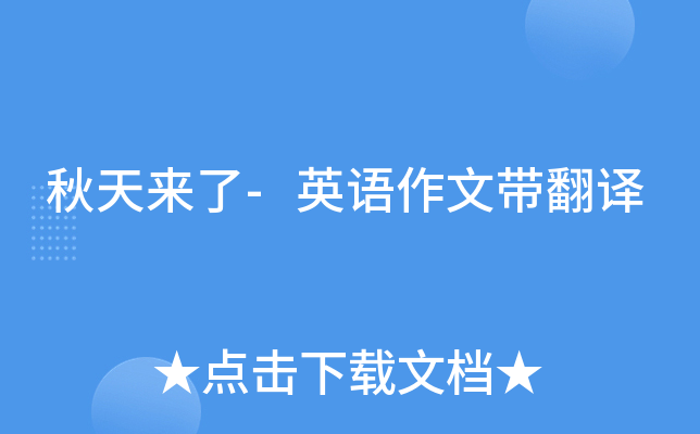 秋天来了-英语作文带翻译