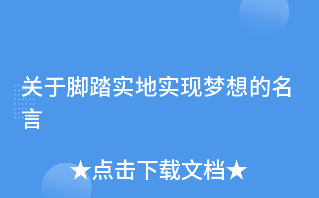 关于脚踏实地实现梦想的名言